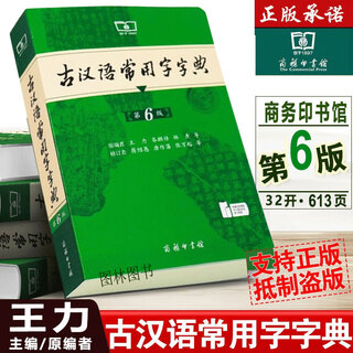 正版 古代汉语词典第三版第二版商务出版社 初中高中新高一古汉语词典字典现代汉语词典商务印书馆古汉语工具书大字版缩印版自选 古汉语常用字字典第6版【王力】