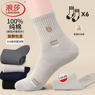 Langsha socks men's autumn and winter pure cotton 100% sports mid-length socks 10a antibacterial sweat-absorbent and deodorant xinjiang cotton socks, one each in six colors, 6 pairs, one size fits all