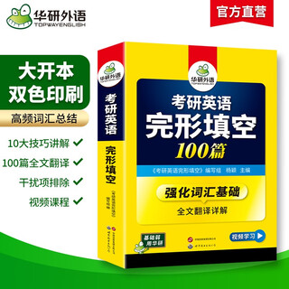 2026考研英语一完形填空100篇 可搭华研外语考研英语真题阅读理解词汇语法与长难句翻译写作