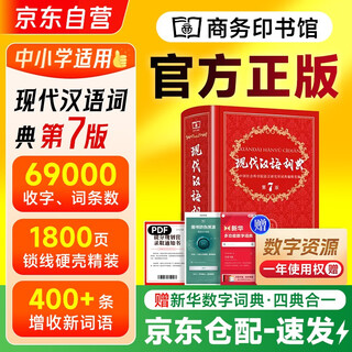 现代汉语词典第7版+学习卡 商务印书馆教材教辅小学初高中语文阅读理解写作 可搭2025新版古代汉语词典3版新华字典12版单双色牛津高阶英汉双解词典10版初阶中阶古汉语常用字字典6版