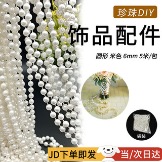 Dongzhitiandi wedding imitation pearl string bead chain diy wedding decoration diy bridal headdress hand bouquet jewelry accessories round beige 6mm 5 meters / bag