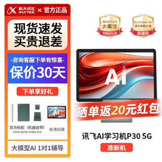Iflytek artificial intelligence learning machine p30 5g primary school junior high school high school general large screen eye protection tablet learning and training all-in-one machine learning machine p30 5g/quasi-new machine