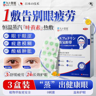 Jiubu pharmaceutical lutein steam eye mask relieves dry eyes and fatigue children's sleep shading special hot compress massage 3 boxes