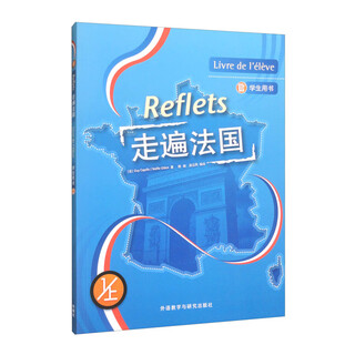 走遍法国1上 学生用书（附app扫码音频）