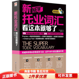 正版旧书 新托业词汇看这本就够了