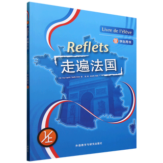 走遍法国1上学生用书 外研社法语教材