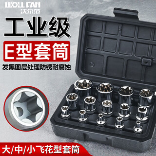 Wolfan 14-piece e-type sleeve e812 internal spline 6-point star flower type sleeve hexagonal internal and external plum blossom set large, medium and small flying