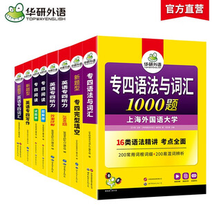 华研外语 备考2026专四语法与词汇+完型+听力+阅读+写作+词汇 上海外国语大学英语专业四级TEM4专4专四真题系列