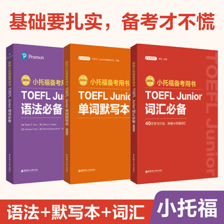 华东理工大学【全6册】新版小托福备考用书TOEFL Junior语法必备赠外教讲解视频+词汇必备+单词默写本+听力+语言形式与含义+全真模拟题 词汇语法考点梳理专项练习全真模拟 词汇+语法+默写本
