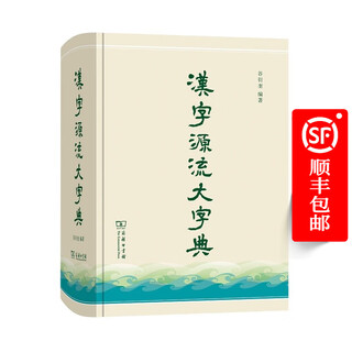 汉字源流大字典 谷衍奎 编著 商务印书馆