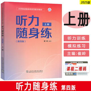 正版 外教社 2025大学英语随身练教材 听力随身练上册 第四版 扫码小程序 崔岭编 大学英语听力理解能力与应用能力 9787544684507