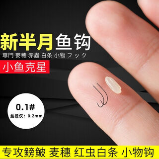 Hongji squid micro-object hook suspended fishing new half-moon fish hook small fishing special new half-moon squid wheat ear extremely small three-waisted and ultra-light squid small hook 10 pieces barbed no. 0.1 (horse mouth small white stripe squid)