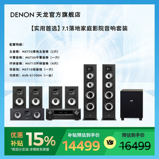 Denon (denon) x1700+mxt70 audio amplifier speaker 5.1/7.1 home theater panoramic sound subwoofer living room passive floor-standing speaker classic entry-level x1700+