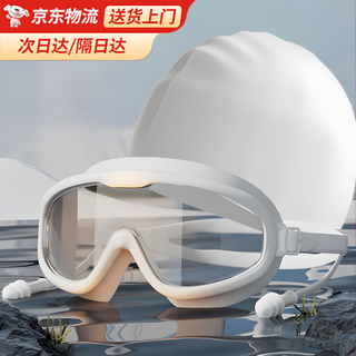 渠辰泳镜泳帽游泳镜泳镜泳帽套装泳镜眼镜大框泳镜泳镜护目镜耳塞鼻夹 白色泳镜+泳帽+耳塞