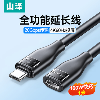 山泽Type-c延长线公对母1米USB-C3.2gen2全功能type-c扩展线4K投屏转接手机笔记本PD100W数据线CMCF10