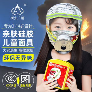 Zhe'an guangxiao new national standard gas mask fire mask anti-smoke mask fire escape filter self-rescue respirator 3c certification children's silicone style soft and skin-friendly