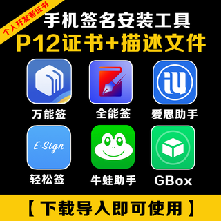 Ios apple self-signing tool universal sign universal signing can easily sign bullfrog assistant and other p12 developer certificates. the mobile phone will issue the certificate in seconds. warranty is 3 months.