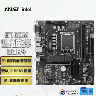 微星（MSI）B760M BOMBER DDR4爆破弹电脑主板 支持CPU 12600KF/14600KF/13490F/12490F(INTEL B760/LGA 1700)