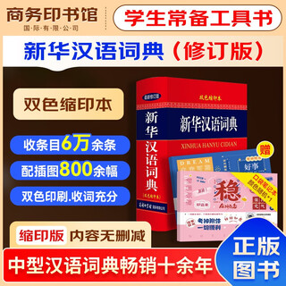 新华汉语词典最新修订版双色缩印本+错题本商务出版中小学生语文阅读理解写作文成语汉字常用 可搭新华字典12版现代汉语词典第7版2025古代汉语常用字字典第6版牛津高阶英汉双解10版