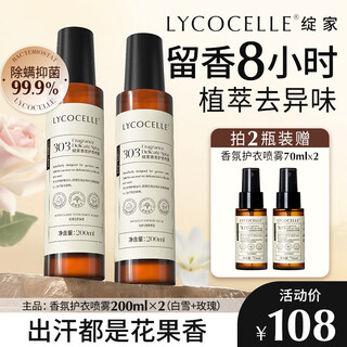 Lycocelle fragrance clothing essence spray long-lasting fragrance clothing antistatic antibacterial geraniol deodorizing 200ml 2 bottles classic + rose