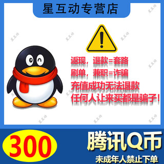 300 qq coins, 300 qq coins recharge, tencent qq coin deduction, direct recharge, qq coin qb recharge, tencent game q coin recharge official automatic direct recharge