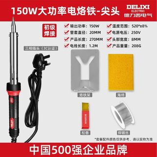 Delixi electric electric soldering iron constant temperature household set external heating soldering pen soldering gun repair welding tool 150w pointed electric soldering iron primary welding