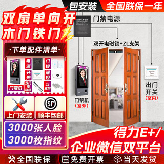 Deli face fingerprint access control all-in-one outdoor access control machine door face scan opening machine smart cloud attendance access control machine waterproof and anti-fall access control machine package installation ip65 waterproof set of five (installation included) double wooden door iron door electromagnetic lock set