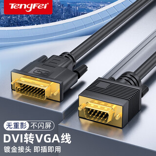 Tengfei dvi to vga adapter cable 1.5 meters dvi-i (24+5) to vga male-to-male adapter cable desktop host computer connected to monitor projector