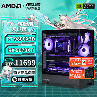 Asus family bucket 9800x3d host rtx5070ti 5080/5070 graphics card assembly computer host game host e-sports design desktop host diy complete machine 9800x3d+9070xt丨configuration five