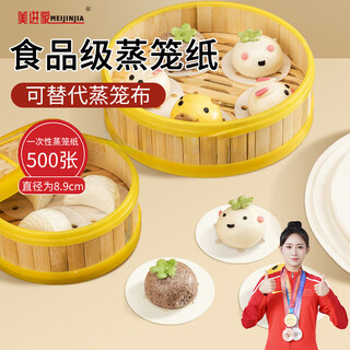 Meijinjia steamer paper disposable food-grade bun paper non-stick household steamer paper round 8.9cm 500 sheets