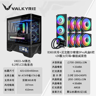 Valkyrie vk03 lite gaming case with display sea view room panoramic column-free touch screen atx back plug 360 water cooling 270 full view white game screen display computer case vk03-m black + b360 water cooling + prism fan * 6