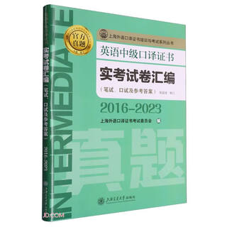 英语中级口译证书实考试卷汇编（2016—2023）