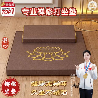 Yan jieyun meditation cushion, meditation cushion, worship mat, meditation mat, futon, home folding thickened fabric, coconut palm kneeling mat, tan-with embroidery, bevel style 80 80cm (upper and lower cushions + bag)