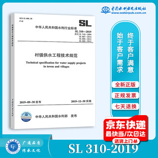 正版现货 SL 310-2019 村镇供水工程技术规范 代替SL 310-2004,SL 687