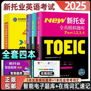 托业英语考试2025年新托业全真题库toeic真题阅读听力词汇专项突破教材详解书资料模拟试题集练习试卷Part1234567托业考试官方指南 新托业全真模拟题库4本套