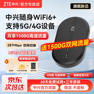 中兴原装随身wifi6【送1500G】2025款支持5G 4G设备免插卡移动随行无线网卡热点无限全国通用流量便携 黑色【 WiFi6  双网切换 】旗舰版