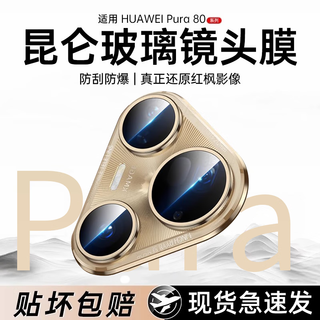 Yanchen is suitable for huawei pura80pro+ lens film mobile phone camera protection ar anti-reflective ultra-thin high-definition wear-resistant and dust-proof huawei p80ultra lens film all-in-one corning transparent model 1 set genuine kunlun seconds sticker explosion-proof and scratch-proof lossless pixel huawei pura80pro