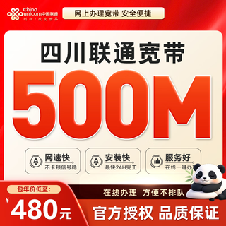 China unicom sichuan unicom telecom mobile 500m chengdu broadband handles fiber optic fast door-to-door installation chengdu unicom 500m annual package 480 including commissioning fee