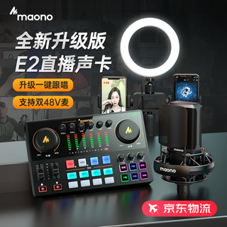 Shanke (maono) e2 sound card set live broadcast equipment complete set of mobile phone microphone douyin anchor k song singing recording dubbing outdoor radio shanke microphone e2 black single sound card (same style as peach black and black)