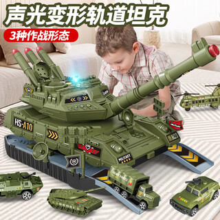 赫思【可射炮弹】坦克玩具模型变形儿童玩具男孩军事车3-6岁生日礼物 变形坦克【配6合金车+武器轨道】