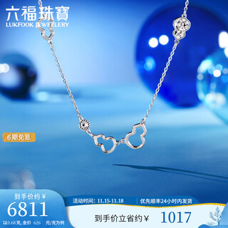Lukfook jewelry platinum 950 fulu gourd platinum necklace chain clavicle chain price f63p0029ds 10.68g (including labor cost 1143 yuan)