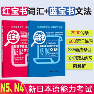 Japanese red and blue book series red and blue book new japanese language proficiency test n4n5 set grammar and grammar text and vocabulary (detailed explanation + practice) (set of 2 volumes) red and blue book free audio