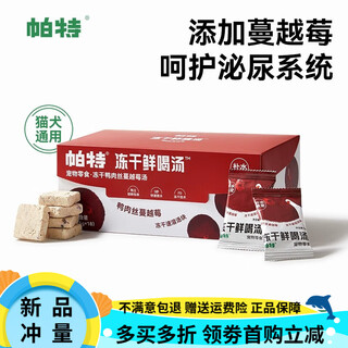 Pat freeze-dried fresh soup original cut freeze-dried chicken neck rabbit steak quail duck meat jerky chicken slices dog cat snacks fresh soup duck meat white radish 18 packs 1 pack contact customer service for more discounts