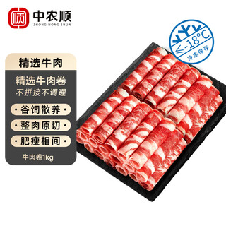 Zhongnongshun domestic ox raw cut grain-fed beef rolls 2jin jin equal to 0.5kg fresh beef fatty beef slices shabu shabu ingredients halal