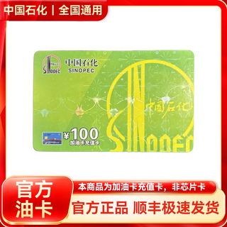 Sinopec recharge card sinopec fuel card gift physical scratch card national universal physical card 100 yuan no ticket