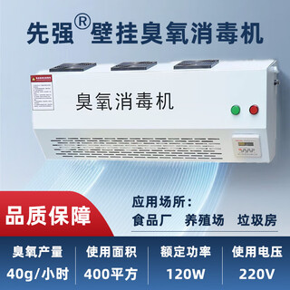 Xianqiang wall-mounted ozone disinfection machine sterilizer industrial commercial disinfection instrument food factory farm garbage room laboratory hospital deodorization and odor removal xq-40d