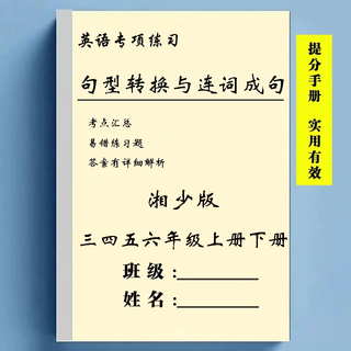 上册下册小学湘少版英语句型转换与连词成句三四五六年级上册下册按要求改写句子 五年级下册600道;