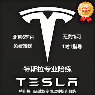 Beijing tesla modely training one-on-one driving new energy streetcar private coach door-to-door pick-up and drop-off tesla (2025 new model y) 2-hour experience class (formulate 1-to-1 improvement plan)