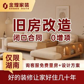 Jinhuang old house renovation and renovation jinhuang decoration all-inclusive second-hand kitchen and bathroom half-inclusive whole house decoration reservation deposit
