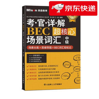 【京仓直发 明日达】考官详解BEC超核心场景词汇张立斯，王一楠